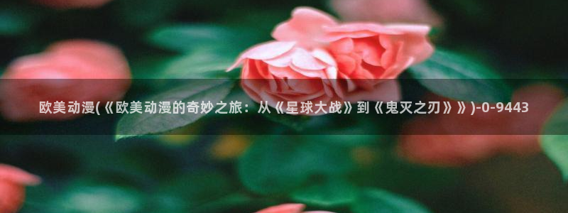 一拳超人动漫:欧美动漫(《欧美动漫的奇妙之旅:从《星球大战》到《鬼灭之刃》》)