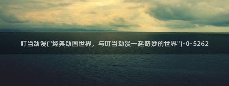 bl动漫在线:叮当动漫(\