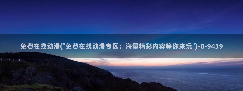 动漫bt:免费在线动漫(\