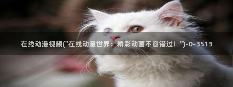 动漫资源:在线动漫视频(\