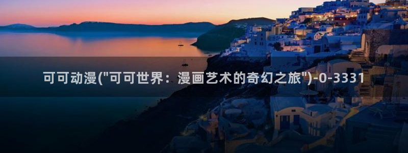 卡通动漫画:可可动漫(\