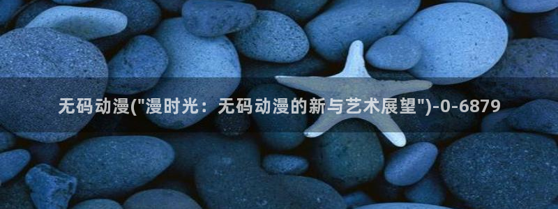 怡萱动漫:无码动漫(\