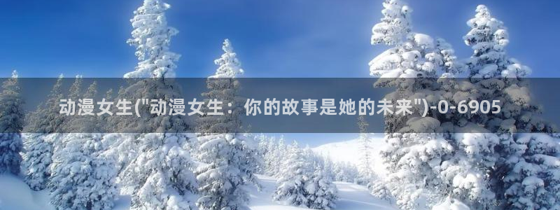 动漫音乐:动漫女生(\