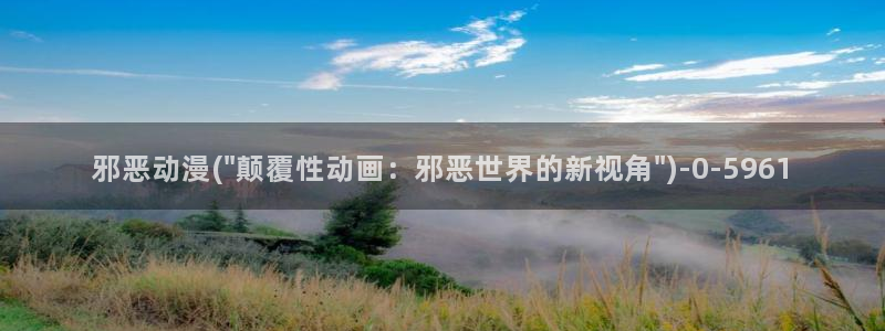 同性动漫:邪恶动漫(\