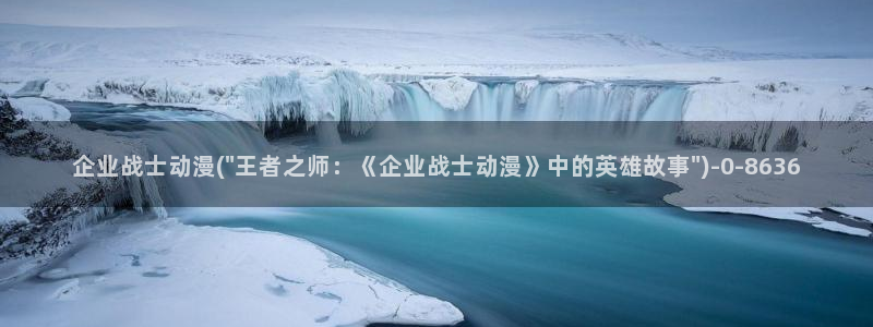 动漫在线看:企业战士动漫(\