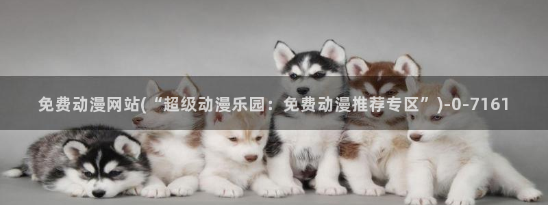 歪歪动漫:免费动漫网站(“超级动漫乐园:免费动漫推荐专区”)